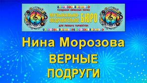 Верные подруги - МУЗЫКАЛЬНО-ПОЗДРАВИТЕЛЬНОЕ БЮРО