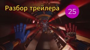 Разбор трейлера Poppy playtime 5