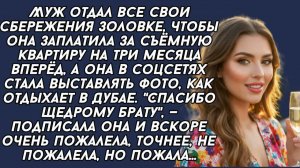 Муж отдал все свои сбережения золовке, чтобы она заплатила за съёмную квартиру, а та уехала...