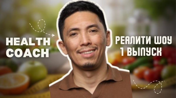 Реалити шоу “Health coach “