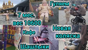 7 МЕС. ВЕС 10600/НОВАЯ КОЛЯСКА/ГУЛЯЕМ/КАФЕ/ШАШЛЫКИ/РАЗОБРАЛИ ЁЛКУ/КУПИЛ ДОЧКЕ ИГРУШКИ🪆🧸