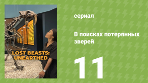 В поисках потерянных зверей 2 сезон 5 серия (документальный сериал, 2023)