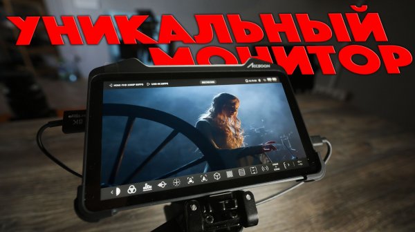 Accsoon M7 PRO | Просто МЕГА монитор