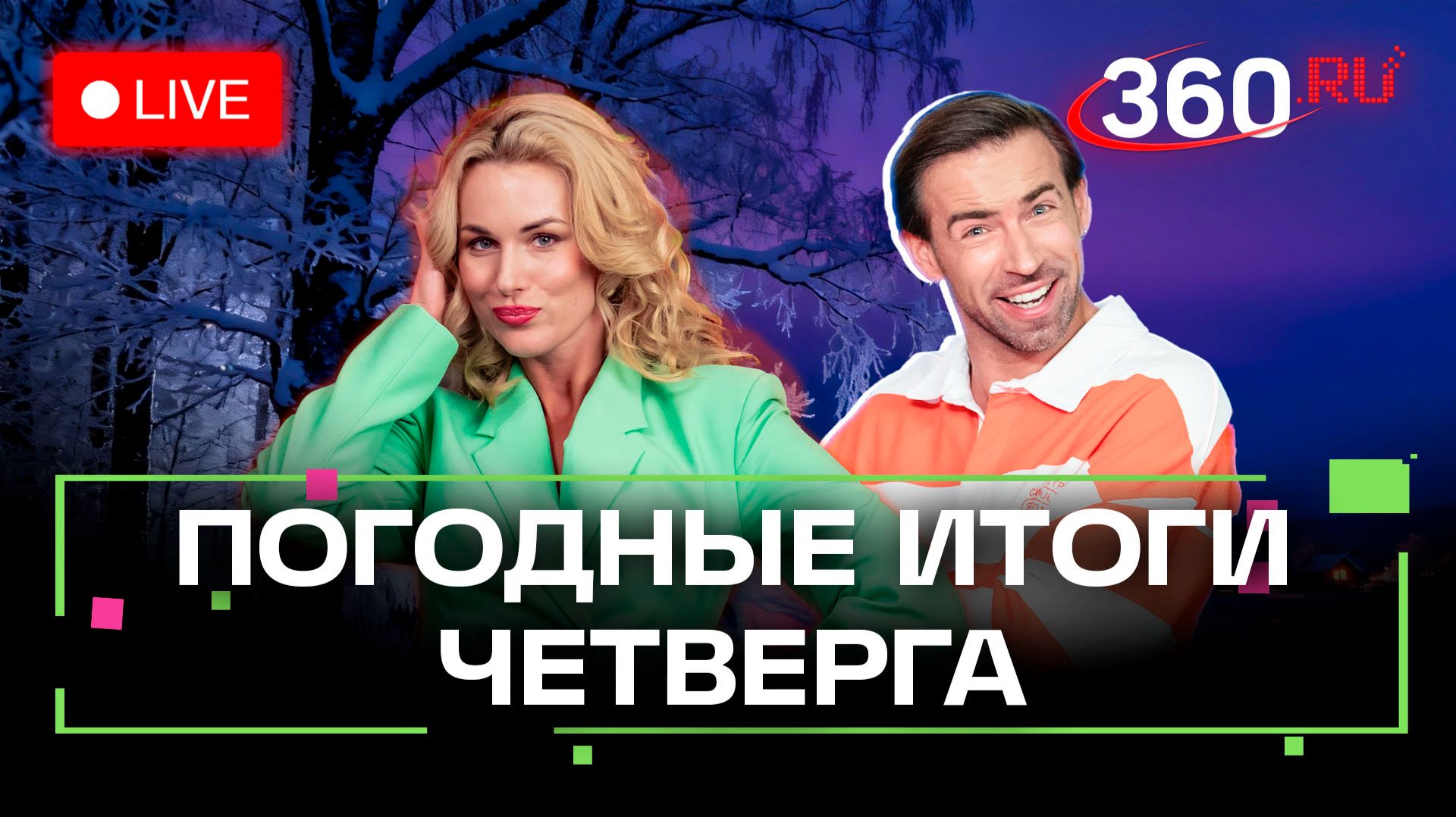 Лопата в Королеве, дыхательный дзен и сюрприз после снега. Погода на 12 февраля. Метеострим смотреть онлайн
