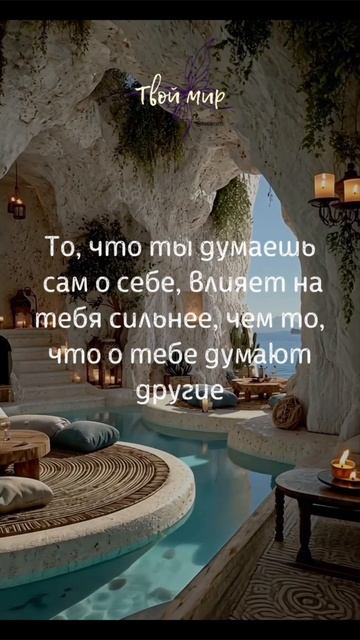 То, что ты думаешь 
сам о себе, влияет 
на тебя сильнее, чем
 то, что о тебе думают 
другие
🌸🌸🌸🌸🌸🌸