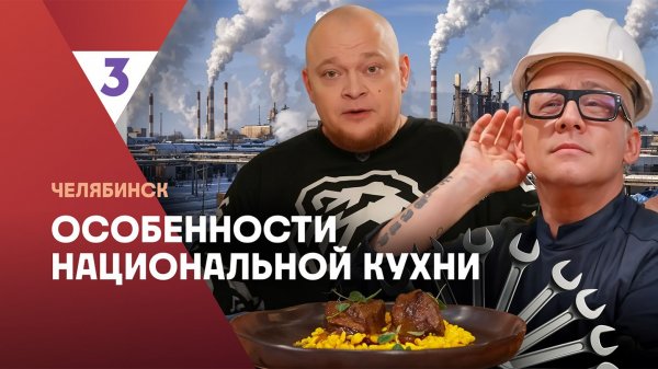 Особенности национальной кухни | Челябинск | 2 серия