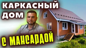 Обзор каркасного дома с мансардой и отзыв заказчика