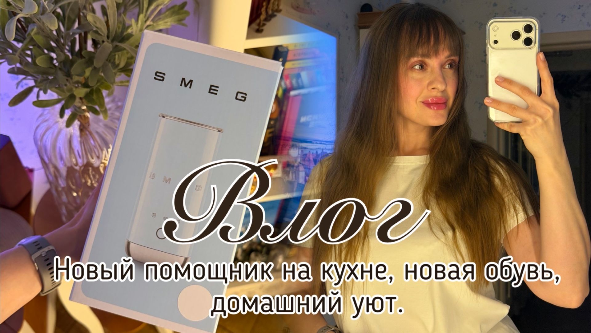 Домашний влог. Новый помощник на кухне. Подарок от мужа. Готовлюсь к весне. смотреть онлайн