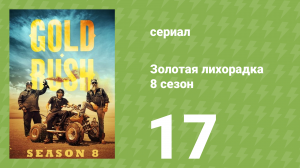 Золотая лихорадка 8 сезон 17 серия (реалити-шоу, 2017)