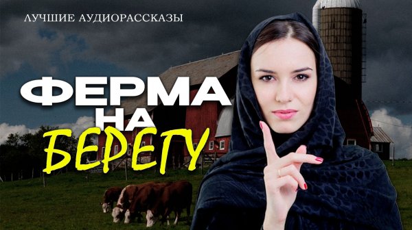 Истории из жизни. ФЕРМА НА БЕРЕГУ. Слушать аудиорассказы