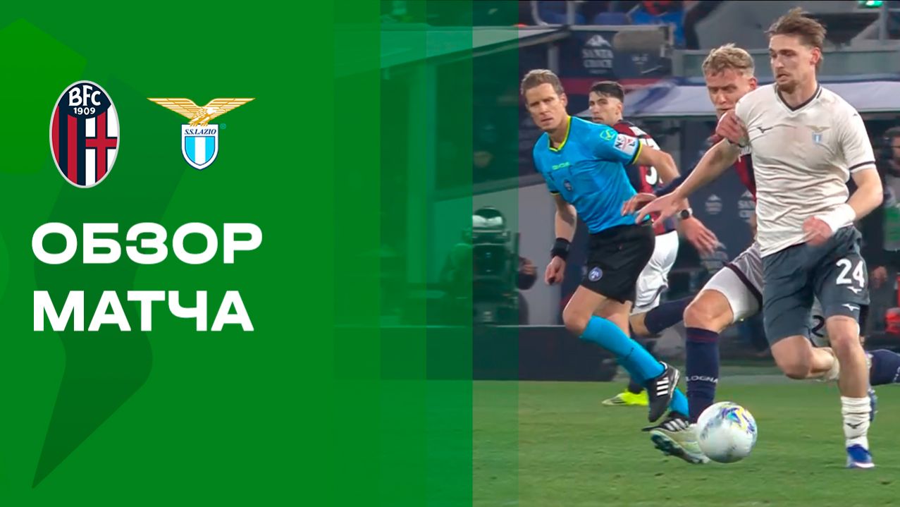 Болонья - Лацио. Обзор матча 1/4 финала Кубка Италии 11.02.2026 смотреть онлайн