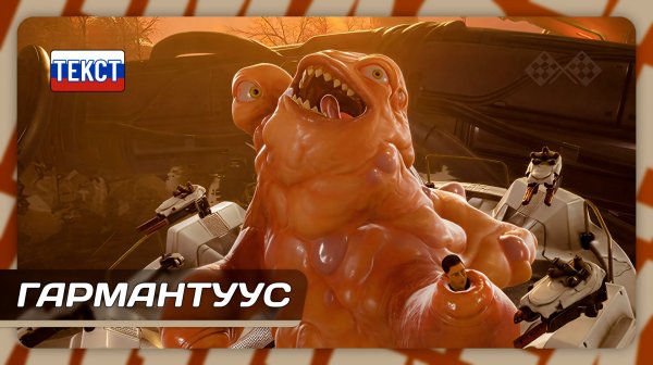 High On Life — Финал: Гармантуус | Все концовки | Прохождение без комментариев