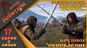 Bellwright 17 серия 2 сезон (v.47026) - Крафтим, добываем, развиваемся....