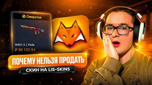 ☢️ ОВЕРСТОК НА LIS-SKINS – ЧТО ЭТО ЗНАЧИТ И ЧТО ДЕЛАТЬ | КАК ПРОДАТЬ ОВЕРСТОК СКИН НА ЛИС СКИНС