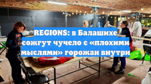 REGIONS: в Балашихе сожгут чучело с «плохими мыслями» горожан внутри