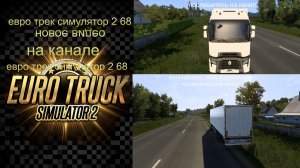 евро трек симулятор 2 1.58