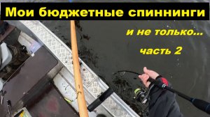 Мои спиннинги от 2 до 11 тысяч. Часть 2.