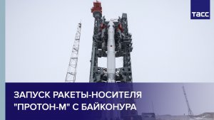 Запуск ракеты-носителя "Протон-М" с Байконура