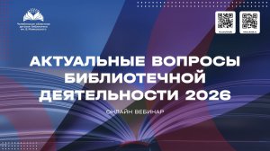 Актуальные вопросы библиотечной деятельности - 2026