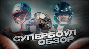 СУПЕРБОУЛ-ОБЗОР: Seahawks против Patriots (Реклама, Bad Bunny и американский футбол)