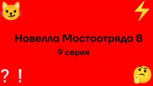 "Новелла Мостоотряда 8" 9 серия.