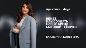 REMEZ. Как создать новый бренд бытовой техники. Екатерина Коныгина