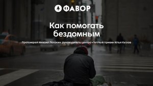 Школа социального служения. Как помогать бездомным | протоиерей Михаил Потокин