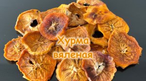 Хурма вяленая