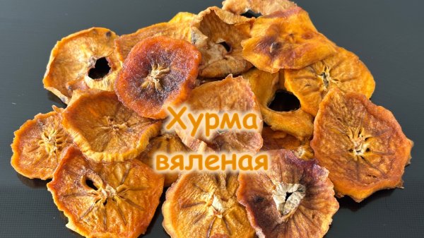 Хурма вяленая
