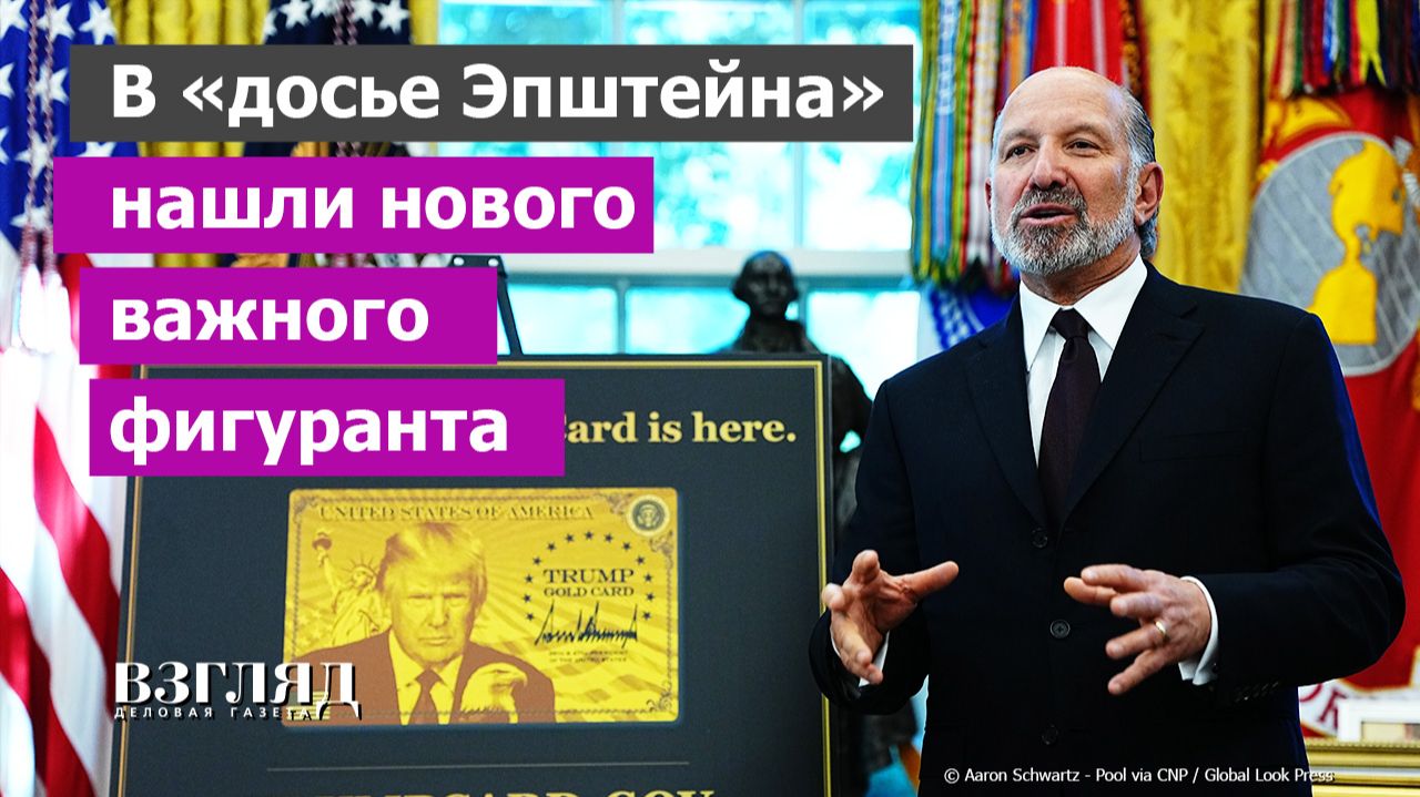 Эпштейн дотянулся до министра. Честь и слава Говарда Лютника. Вспоминая 11 сентября смотреть онлайн