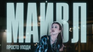 Майвл - Просто уходи