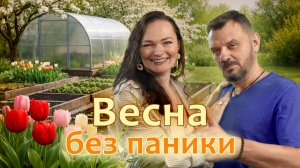 Весна без паники: 3 шага к идеальной даче