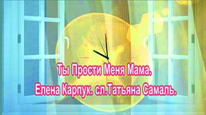 Ты Прости Меня, Мама. Елена Карпук. сл.Татьяна Самаль.