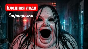 БЛЕДНАЯ ЛЕДИ ПРИЗРАК. СТРАШИЛКИ МОМО.