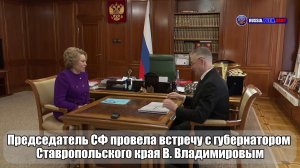 🫱🏻🫲🏻В. Матвиенко провела встречу с губернатором Ставропольского края Владимиром Владимировым.