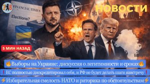 Новости ⚡️Украина - выборы или манёвр? Смертоносная реакция. Продвижение на фронте. Кто повышает тон
