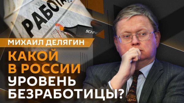 Михаил Делягин. Безработица в России и отказ Европы от Visa и Mastercard