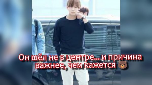Почему Тэхён шёл позади в аэропорту… это заметили не все 🐻✈️
