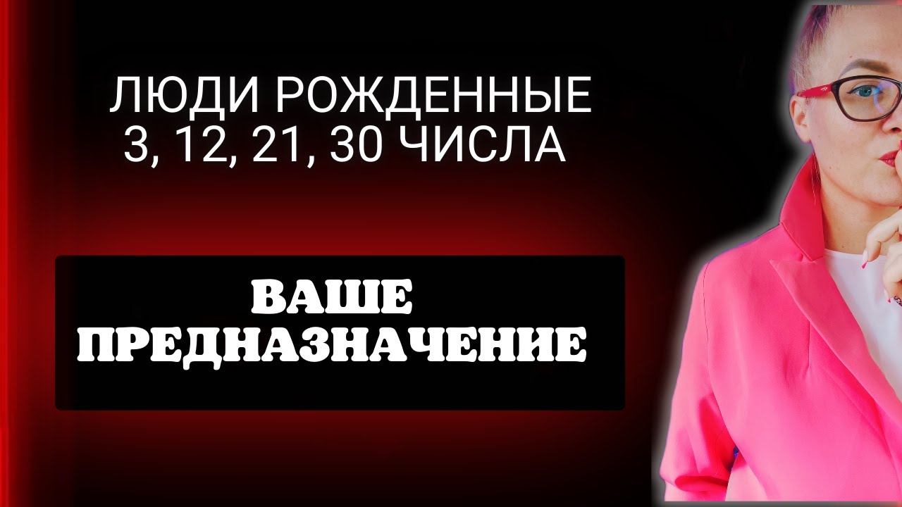 Предназначение по дате рождения для тех , кто рожден 3, 12, 21, 30 числа.  Нумерология
