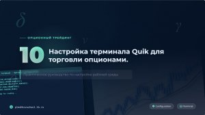 ОПЦИОНЫ 10. Настройка терминала Quik для торговли опционами