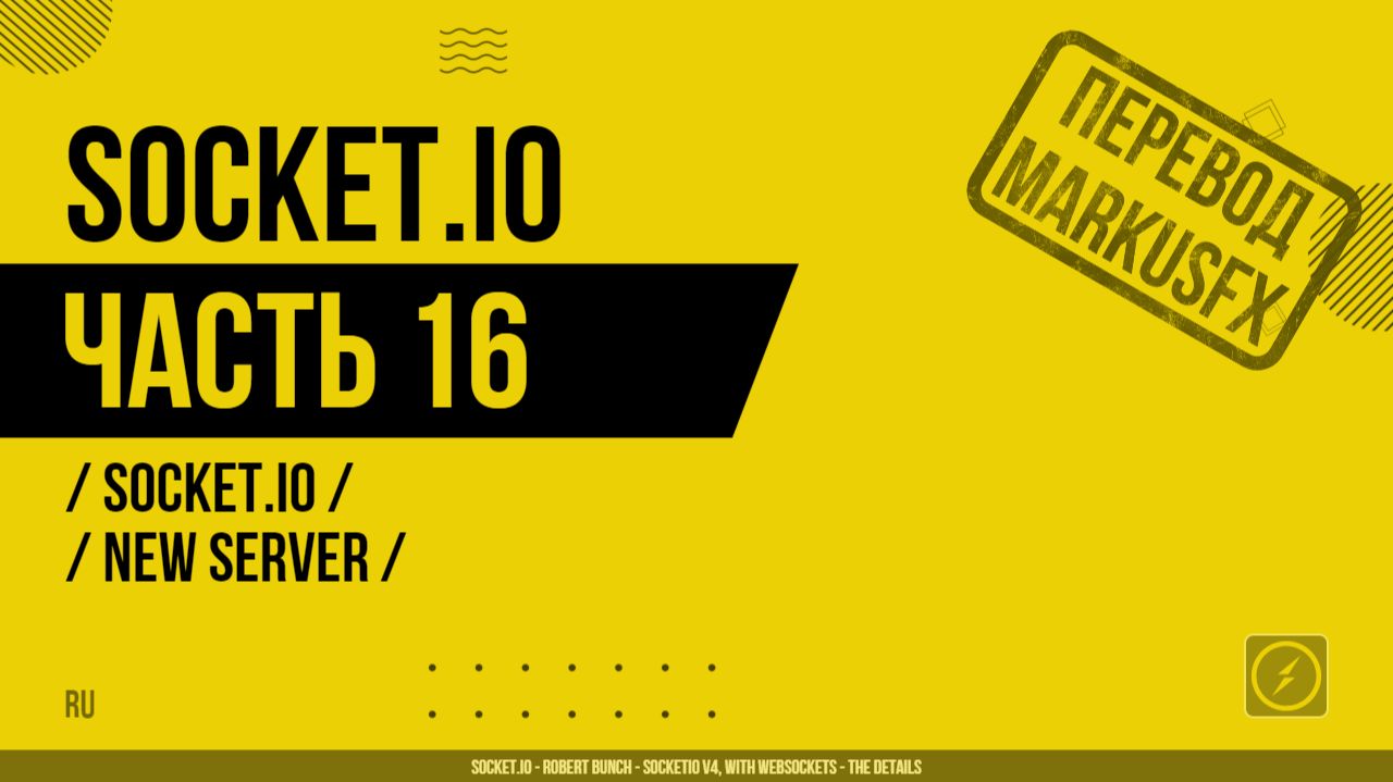 Socket.IO - 016 - Socket.IO - new Server смотреть онлайн