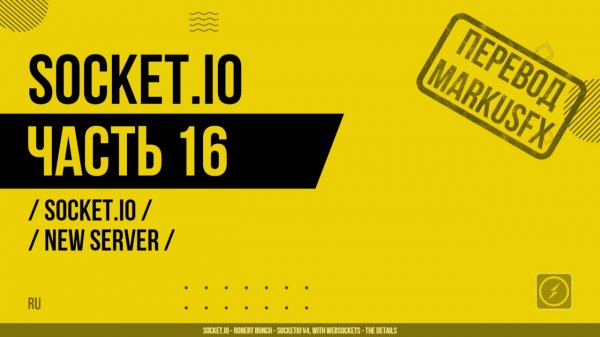 Socket.IO - 016 - Socket.IO - new Server