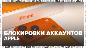 Российские пользователи техники Apple столкнулись с блокировкой аккаунтов - Москва 24