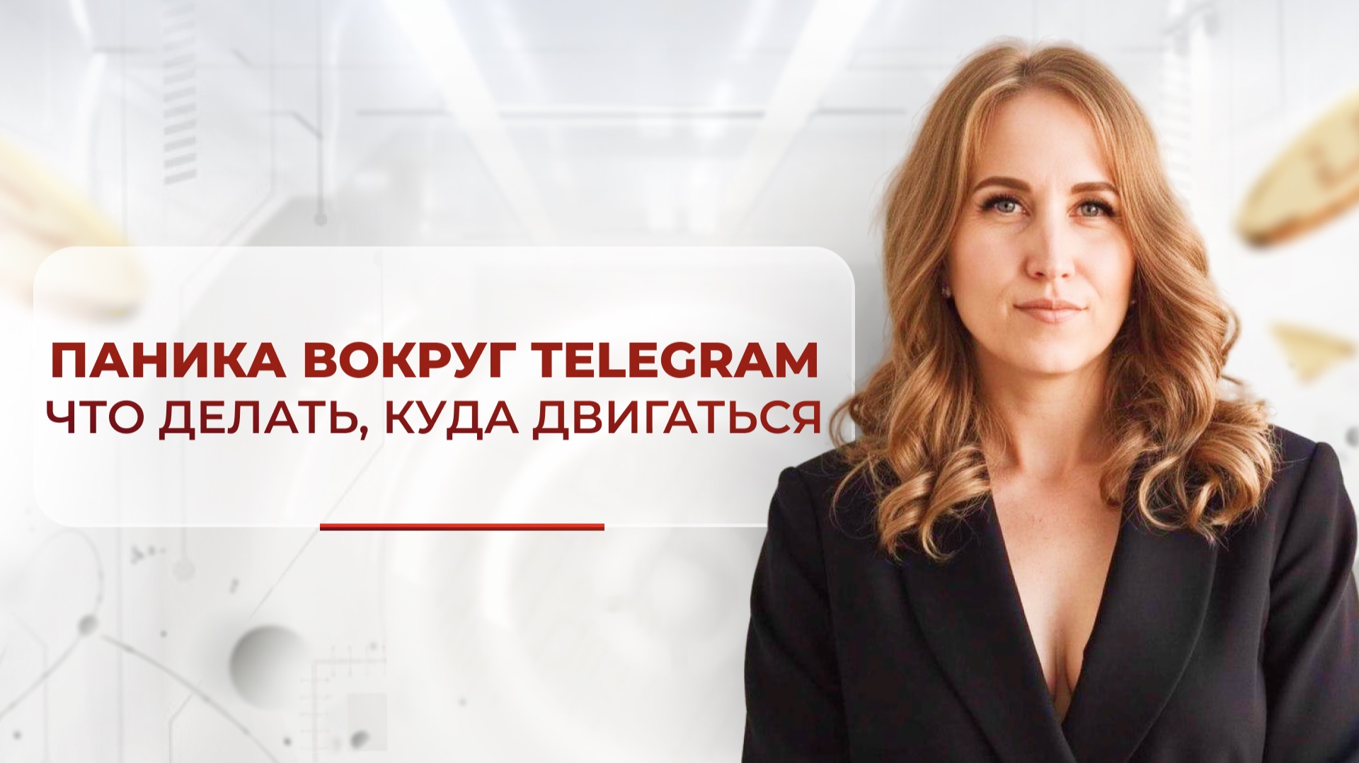 Паника вокруг Telegram. Заблокируют или нет? Что будет с продажами? смотреть онлайн