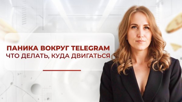 Паника вокруг Telegram. Заблокируют или нет? Что будет с продажами?