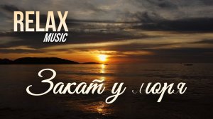 RELAX | Спокойный закат у моря — шум волн, пение птиц и нежная музыка для сна и расслабления