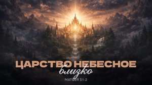 Царство небесное близко | Матфея 3:1-2 | Мануйлов Владимир 01.02.26