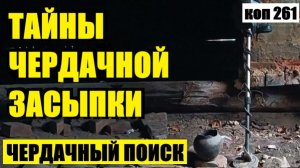 НАШЁЛ ТО, ЧТО БЫЛО СПРЯТАНО БОЛЕЕ 100 ЛЕТ!