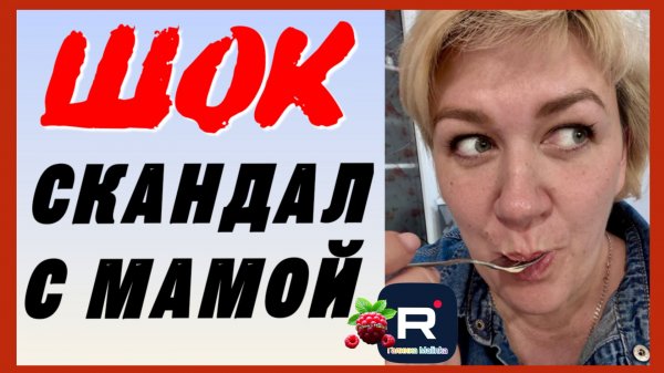 Деревенский дневник очень многодетной мамы _Скандал с мамой _Обзор _Леля Побируха _Ольга Быкова _