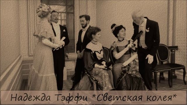 НАДЕЖДА ТЭФФИ - "СВЕТСКАЯ КОЛЕЯ" смотреть онлайн